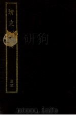 清史列传  册5（ PDF版）