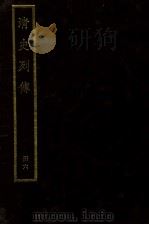 清史列传 册6 PDF电子版封面 台湾中华书局编
