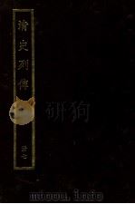 清史列传  册7（ PDF版）