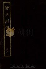 清史列传  册8（ PDF版）