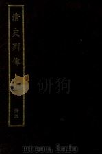 清史列传  册9（ PDF版）