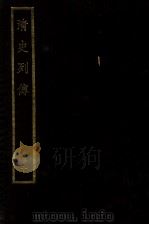 清史列传  册10（ PDF版）