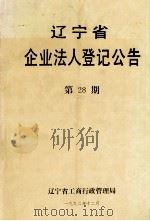 辽宁省企业法人登记公告 第28期 1992 PDF电子版封面 辽宁省工商行政管理局编