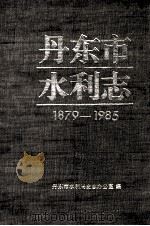 丹东市水利志 1879-1985 1993 PDF电子版封面 丹东市水利局史志办公室编