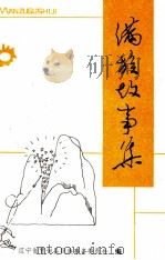 满族故事集（1986 PDF版）