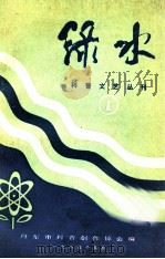 科普文艺丛刊 绿水 1 1984 PDF电子版封面 丹东市科普创作协会编