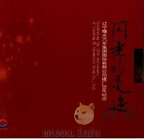 闪光的足迹 辽宁曙光汽车集团股份有限公司建厂20年纪念 PDF电子版封面 李进巅