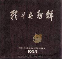 我斗在朝鲜（1955 PDF版）