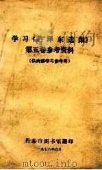 学习《毛泽东选集》第5卷参考资料 1978 PDF电子版封面 丹东市图书馆编