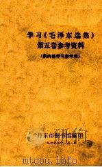 学习《毛泽东选集》第5卷专辑 1977 PDF电子版封面 丹东市图书馆编