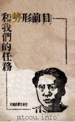目前形势和我们的任务（ PDF版）