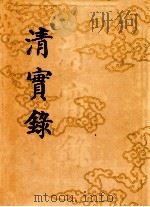 清实录 第2册 太宗实录卷一-六五天命十一年至崇德八年 1985 PDF电子版封面 11018·13552 中华书局编