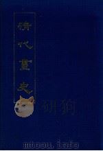 清代画史（1978.12 PDF版）