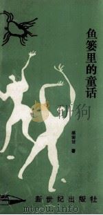 鱼篓里的童话（1993 PDF版）