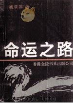 命运之路（1993 PDF版）