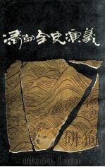 清朝全史演义  上（1988 PDF版）
