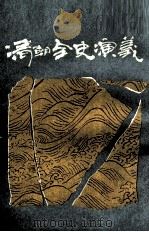 清朝全史演义  中（1988 PDF版）