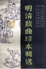 明朝戏曲珍本辑选 上 1985 PDF电子版封面 8069·598 孟繁树,周传家编