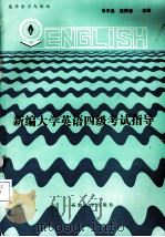 新编大学英语四级考试指导 1993 PDF电子版封面 7563603239 张东昌,赵振春主编