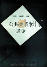 公共关系学通论（1992 PDF版）