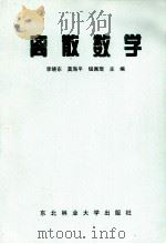 离散数学 1999 PDF电子版封面 7810760025 李晓东等主编
