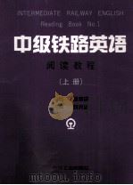 中级铁路英语  阅读教程  上（1994 PDF版）