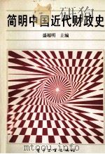 简明中国近代财政史 1991 PDF电子版封面 7505316400 盛超明主编