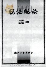 税法概论 1996 PDF电子版封面 7308017893 刘世熹,张红阳主编