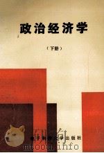 政治经济学 下 1993 PDF电子版封面 7810168010 余政主编