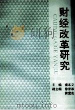 财经改革研究 1994 PDF电子版封面 721301207X 童本立主编