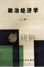 政治经济学 上 1993 PDF电子版封面 7810168010 余政主编
