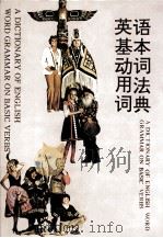 英语基本动词用法词典（1995 PDF版）
