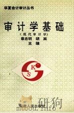 审计学基础 现代审计学 1993 PDF电子版封面 7212009415 章忠明,胡宾主编