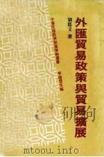 外汇贸易政策与贸易扩展（1980 PDF版）