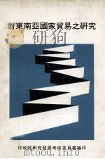 对东南亚国家贸易之研究（民国73.07 PDF版）