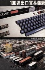 100进出口贸易难题 1983 PDF电子版封面 9620760093 钱益明著