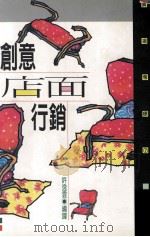 创意店面行销（1993 PDF版）