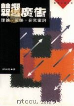 竞选广告 理论、策略、研究案例 1995 PDF电子版封面 9570910232 郑自隆著