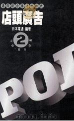 POP店头广告  理论与企划（1993 PDF版）