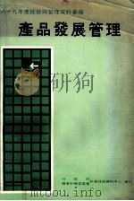 六十九年度经营与管理资料汇编 产品发展管理 1980 PDF电子版封面 行政院国家科学委员会科学技术资料中心编