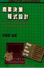商业决策程式设计  如何制定最佳决策发便获得更多利润（1985 PDF版）