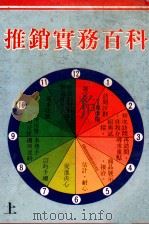 推销实务百科 上 PDF电子版封面 雷特曼著