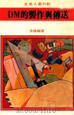 DM的制作及传送 1981 PDF电子版封面 李荫编著