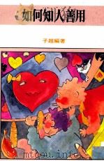 如何知人善用（1981 PDF版）