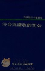 公司的收购与合并 1976 PDF电子版封面 Milton B. Burstein著;邓国光译