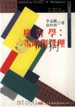 广告学 策略与管理 1999 PDF电子版封面 9571116246 李孟丽,徐村和合著
