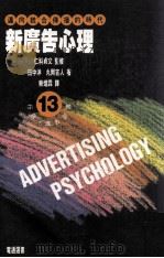 新广告心理 1993 PDF电子版封面 9578649169 田中洋·丸冈吉人作;蔡焜霖译