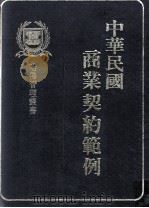 中华民国商业契约范例（1991 PDF版）
