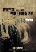 战前日本在华北的走私活动 1933-1937 1997 PDF电子版封面 9570091312 孙准植著;何凤娇编辑