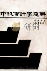 中级会计学解题（1980 PDF版）